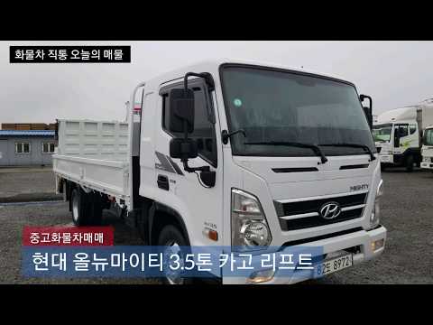 [중고화물차매매] 현대 올뉴마이티 3.5톤 카고 리프트