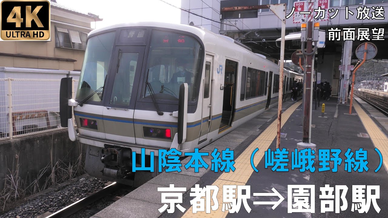 [4K動画][前面展望]嵯峨野線（山陰本線）京都駅⇒園部駅　普通