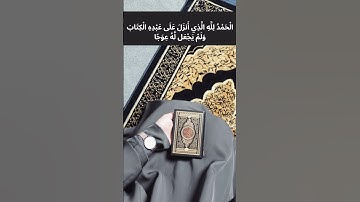 سورة الكهف 📖في يوم الجمعة #قران كريم #اسلام صبحي#جمعة مباركة