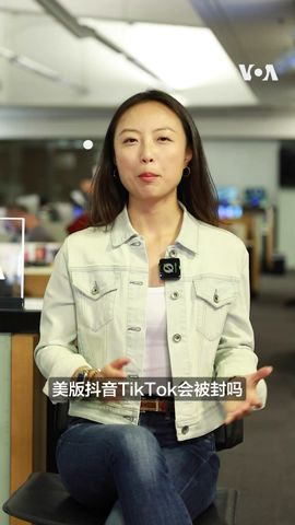 美版抖音TikTok会被封吗？