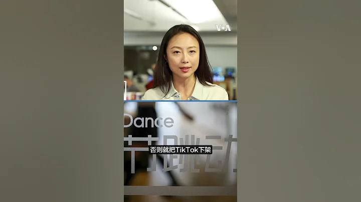 美版抖音TikTok會被封嗎？ - 天天要聞