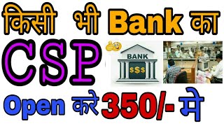 Open CSC VLE  bank CSP | CSP for Punjab National Bank|Bank of Baroda|State Bank | Central Bank