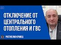 Отключение от центрального отопления и горячего водоснабжения - порядок и сроки