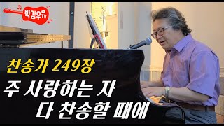 주 사랑하는 자 다 찬송할 때에(찬송가 249장) - 우리가 걷는 이 고난의 길, 십자가의 길은 천국으로 뻗어 있는 황금 길이라는 것을 잊지 맙시다. 주 사랑하는 자 다 찬송할 때에(찬송가 249장) - 우리가 걷는 이 고난의 길, 십자가의 길은 천국으로 뻗어 있는 황금 길이라는 것을 잊지 맙시다.