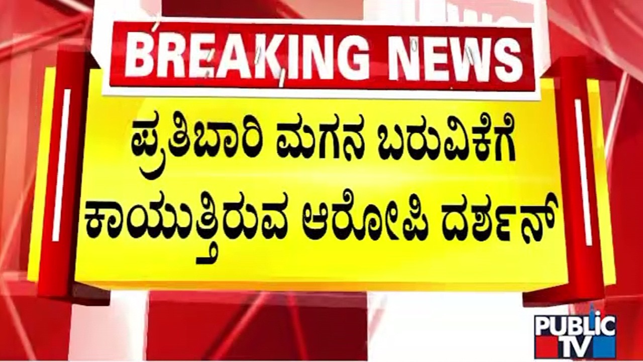 ಮಗನನ್ನು ಅಪ್ಪಿಕೊಂಡು ಮಾತನಾಡುವ ಆಸೆ ಈಡೇರುತ್ತಿಲ್ಲ..! | Darshan | Public Tv