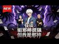 MULTISUB📢新番上线《怪谈:驱邪师很强,但我是邪神》第1~59集丨怪谈降临,安然觉醒邪神系统,成为比驱邪师和怪谈更加高维的生命体系,靠着吞噬怪谈,不断进化强大,一路逆袭打脸!#破晓动漫社