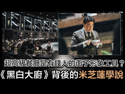 分享《黑白大廚》神級香港餐廳可一不可再經歷!背後米芝蓮學說大拆解|超高級餐廳是有錢人的面子形象工具?【水與金融 - 兩台聯播】(27-10-2024) Episode cover
