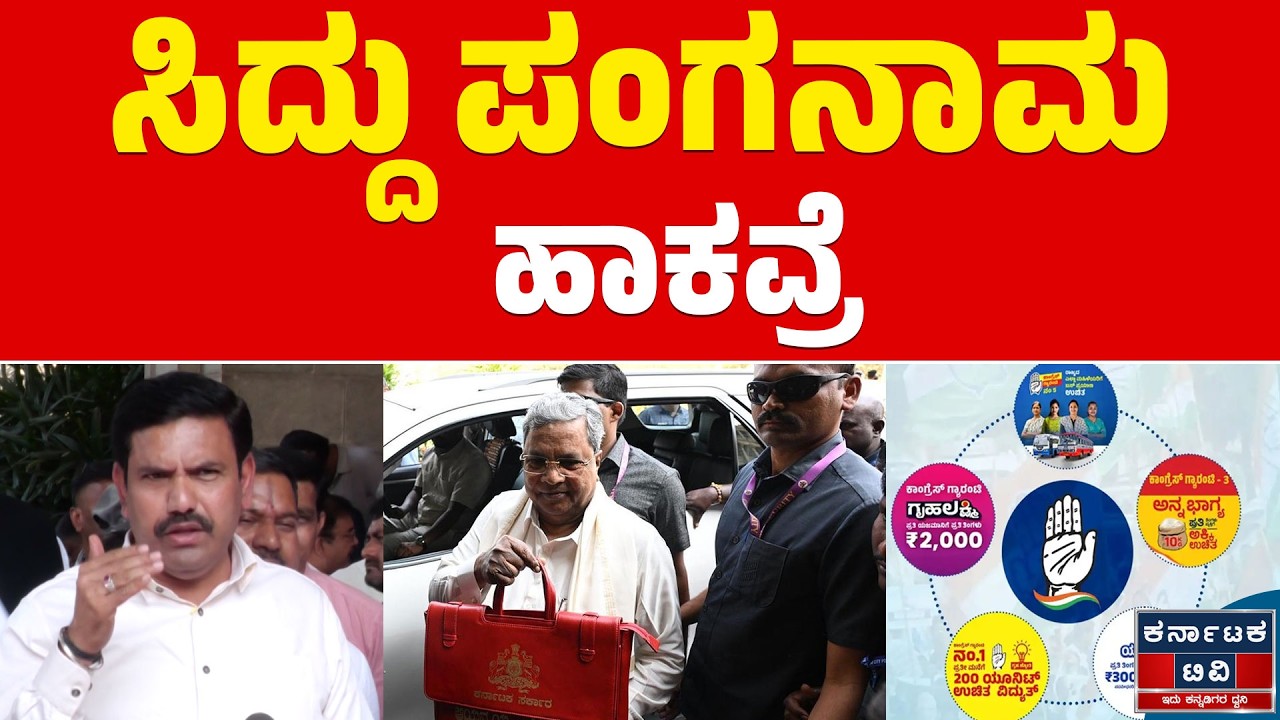 Karnataka Budget 2026 | ಸಿದ್ದು ಪಂಗನಾಮ ಹಾಕವ್ರೆ | BY Vijayendra | Siddaramaiah | Karnataka TV