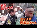西成元ヤ◯ザ金ちゃんの新店舗に京都からの刺客が殴り込む！【淡路屋丸】