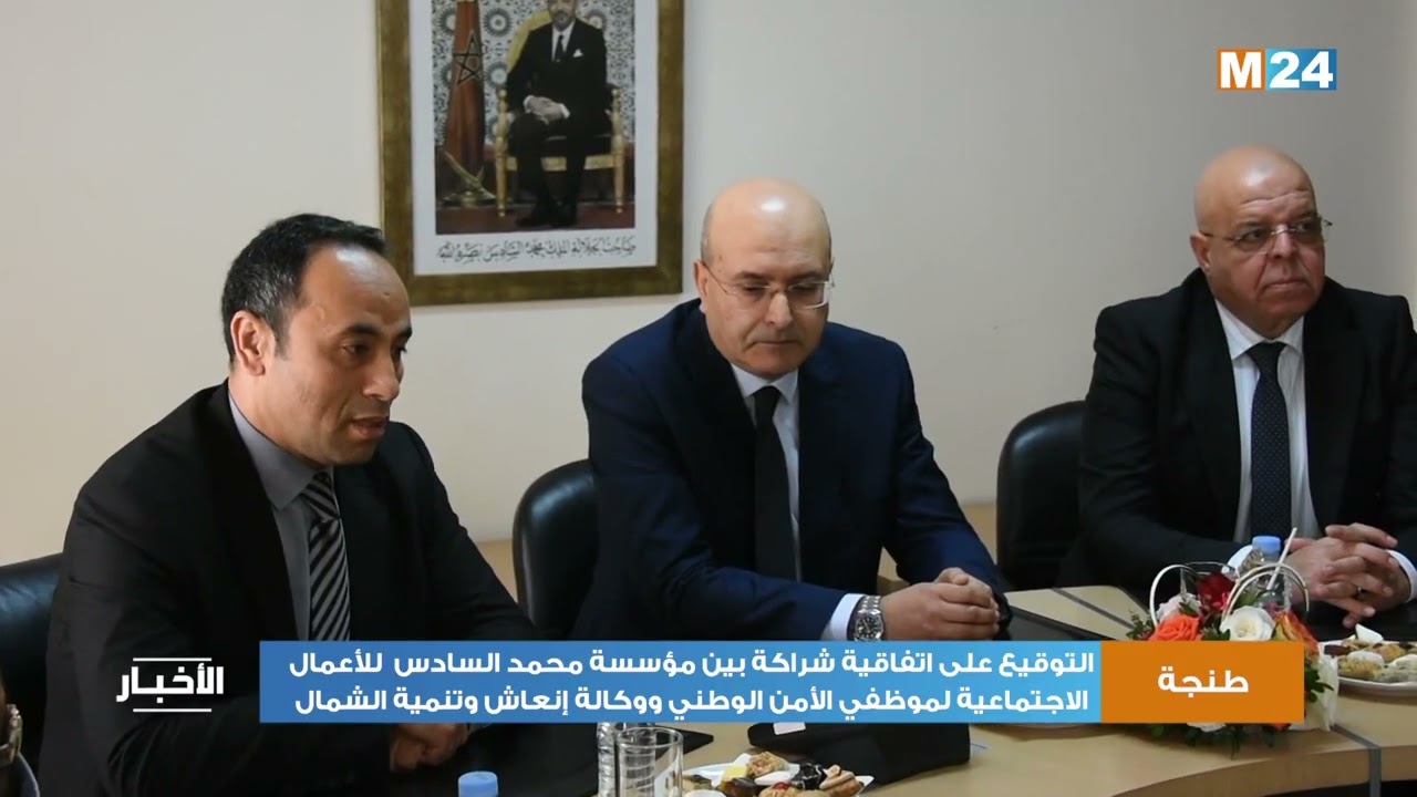 اتفاقية بين مؤسسة محمد السادس للأعمال الاجتماعية لموظفي الأمن الوطني ووكالة إنعاش وتنمية الشمال