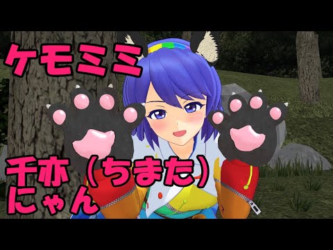 それでもあなたのそばにいたい…にゃんにゃん千亦（ちまた）ちゃん（【東方MMD】【紙芝居】