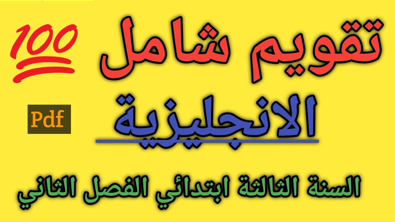 تقويم رائع في اللغة الانجليزية السنة الثالثة ابتدائي الفصل الثاني 