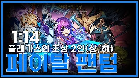 [엘소드/Elsword KR] 페이탈 팬텀 - 플레가스의 초상 2인 상+하층 1:14 / Fatal Phantom 16-2 1:14(+Aether Sage)