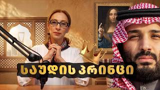 Download Lagu მილიარდები, ნავთობი და ძალაუფლება - ვინ არის მუჰამედ ბინ სალმანი | პირადი საქმე