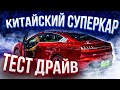 BYD HAN EV тест драйв