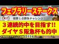 フェブラリーステークス2026競馬予想🔥9連続G1的中男の本命馬は！？