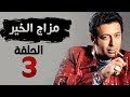 مسلسل مزاج الخير HD - الحلقة الثالثة 3 - بطولة مصطفى شعبان