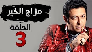 مسلسل مزاج الخير HD - الحلقة الثالثة 3 - بطولة مصطفى شعبان