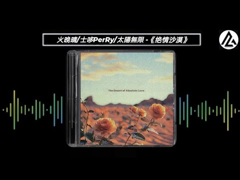 《绝情沙漠》- 火晚晴/士哆PerRy/太陽無限『你的绝情像是无尽沙漠，付出太多换来你的爱过，牢笼的鸟儿今天终于挣脱。』【动态歌词Lyrics/高音质】#中文说唱 #粤语Rap