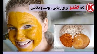 فایده  تخم گشنیز برای زیبایی , پوست و سلامتی