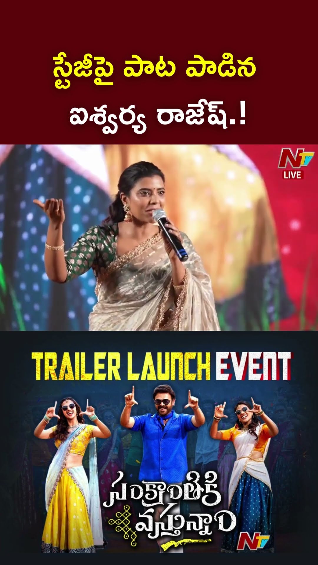 స్టేజీపై పాట పాడిన ఐశ్వర్య రాజేష్.! l Aishwarya Rajesh l Sankranthiki Vasthunam l NTV