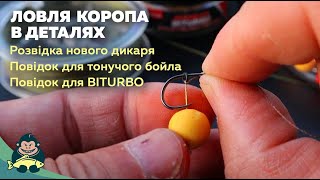 Новий дикарь. Як зв&#39;язати повідок для BITURBO та тонучого бойла