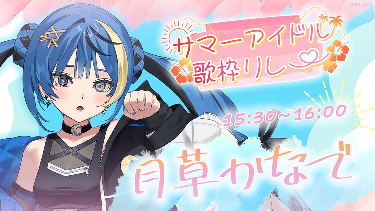 【#サマーアイドル歌枠リレー】こっちにおいで！【 ARAWAZA / 月草かなで 】