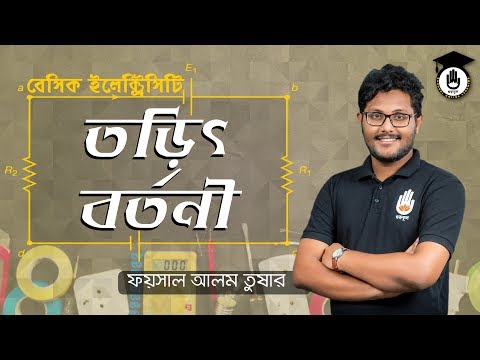 Basic Electricity 66711 - তড়িৎ বর্তনী | গুরুকুল তড়িৎ প্রকৌশল ও প্রযুক্তি