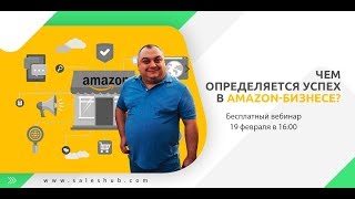 Чем определяется успех в Amazon-бизнесе?