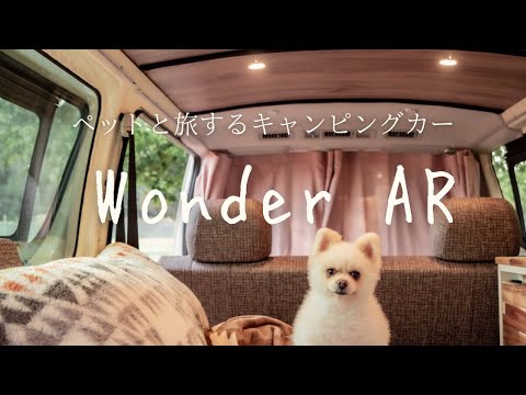 ペットと旅するキャンピングカー　ワンダーAR　秋キャンプ♪