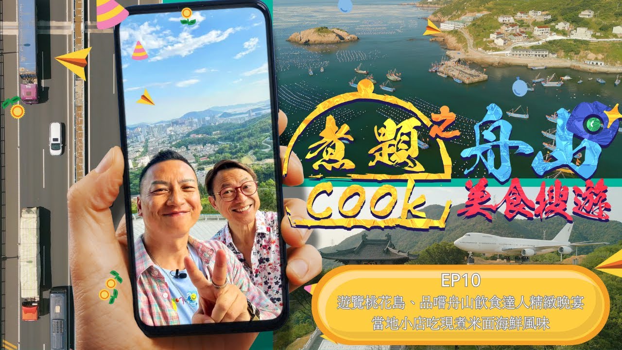 煮題Cook之舟山美食搜遊 EP10｜遊覽金庸筆下桃花島｜當地小店吃現煮米面海鮮風味｜品嚐舟山飲食達人王老師精緻晚宴｜星期一至五晚8:30｜好好制作｜HOY TV