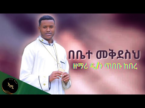በቤተ መቅደስህ ዘማሪ ዲ ን ጥበቡ ከበረ EOTC Mezmur Cover