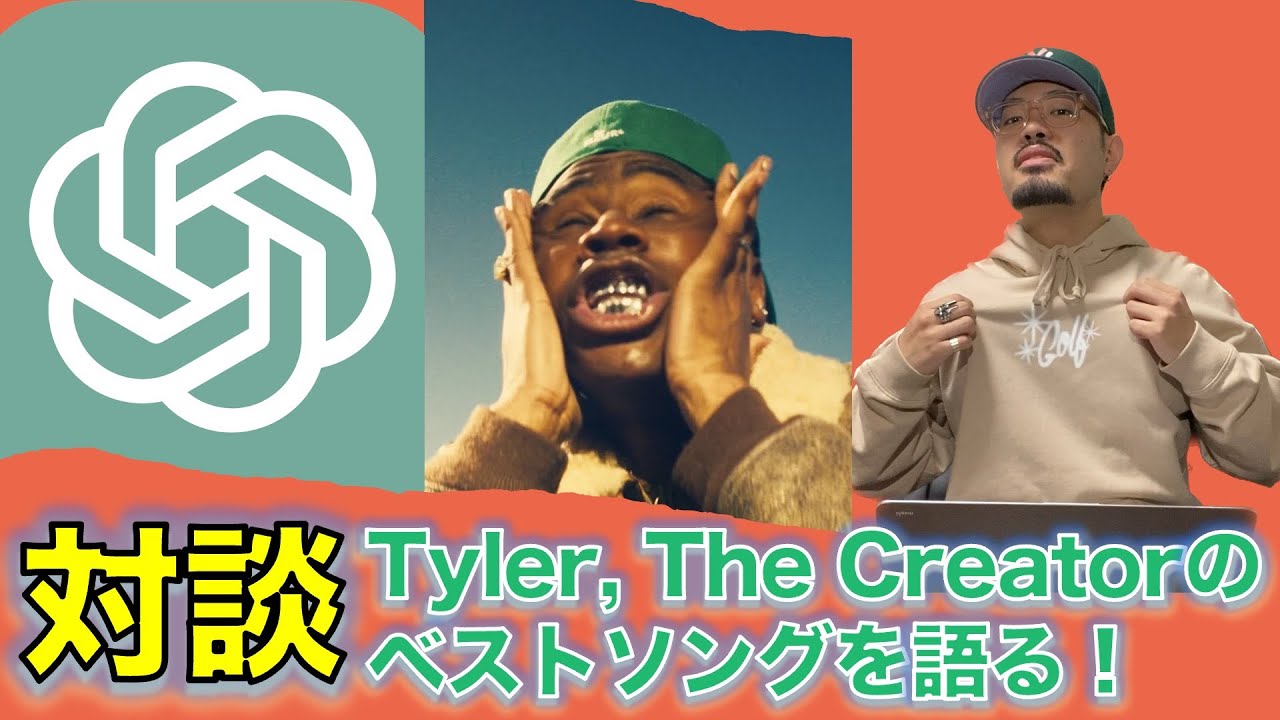 ChatGPT】Tyler, The Creatorのベストソングとは【対談】 - YouTube