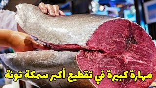 مهارة لا تصدق في تقطيع اسماك التونة العملاقة .. شيء رهيب!!