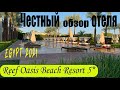 Reef Oasis Beach Resort 5*. Полный и честный обзор отеля Риф Оазис Бич 5*. Отдых в Египте 2021