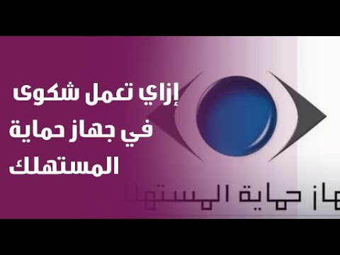إزاي تعمل شكوى في جهاز حماية المستهلك