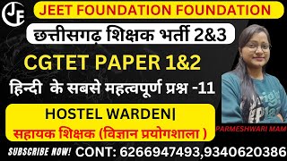 हिन्दी  के सबसे महत्वपूर्ण प्रश्न -11 |CGTET PAPER 1&2|छत्तीसगढ़ शिक्षक भर्ती 2&3 |HOSTEL WARDEN|