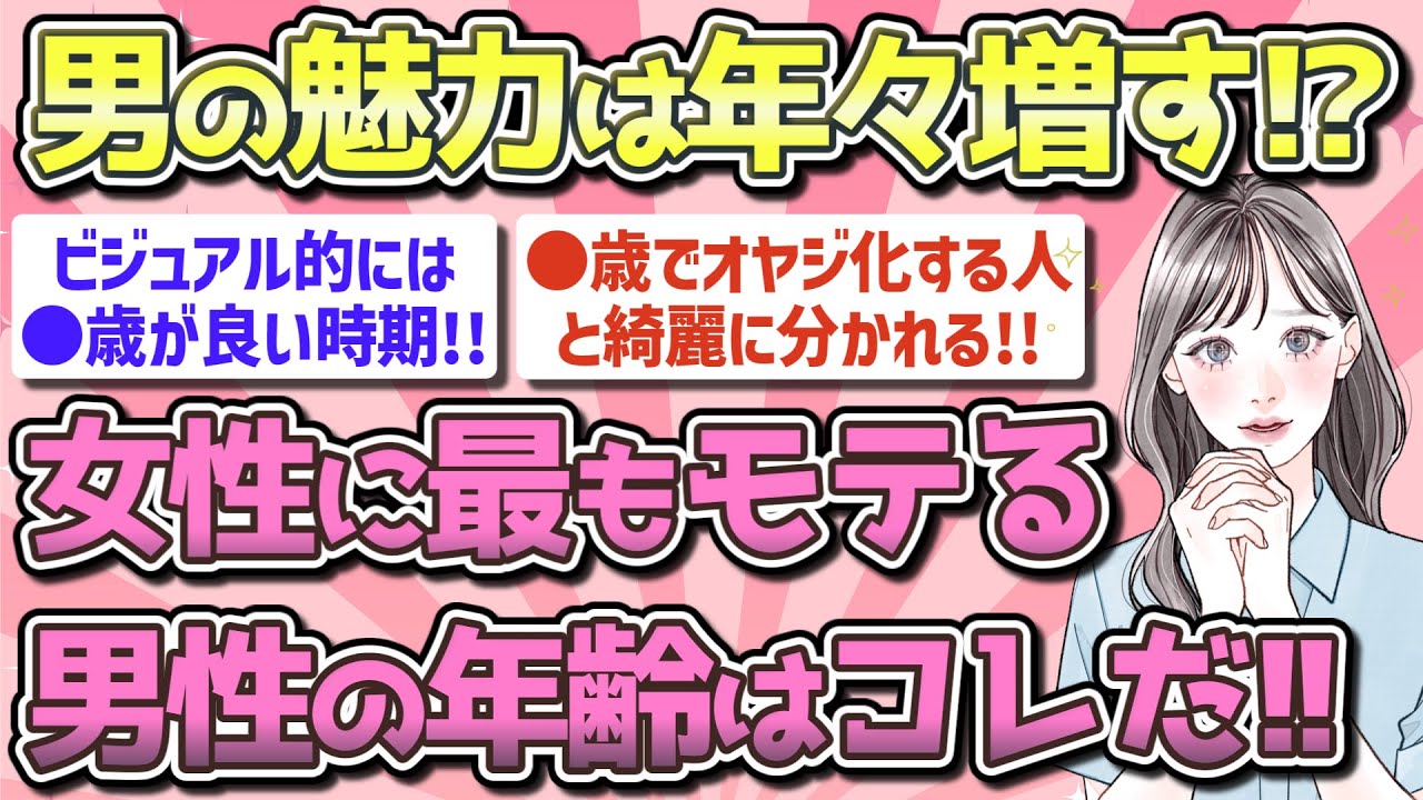 【有益】女性に最もモテる男性の年齢!!【ガルちゃん恋愛まとめ】