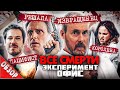 #ВСЕСМЕРТИ: Эксперимент Офис (2016) ОБЗОР