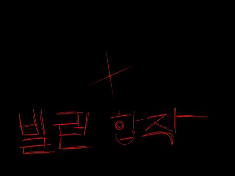 빌런후크 최애캐 대합작 23파트