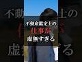 不動産鑑定士の仕事が虚無すぎる