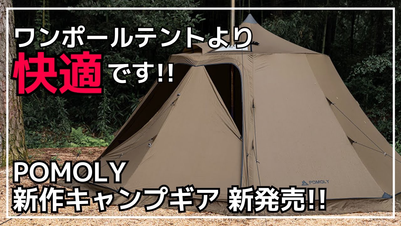 冬キャン仕様】ワンポールテントより快適!?冬キャンプの為に設計された 