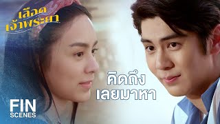 FIN | เราสองคนจะกลับมารักกันได้มั้ย | เลือดเจ้าพระยา EP.19 | Ch3Thailand