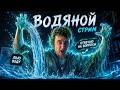 Водяной СТРИМ | Саня Эбонит