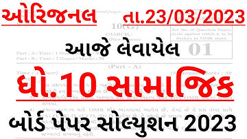 Std 10 Ss Board paper solution March 2023 | dhoran 10 samajik vigyan Board paper solution 2023 |