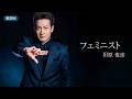 【歌詞付】フェミニスト 田原俊彦