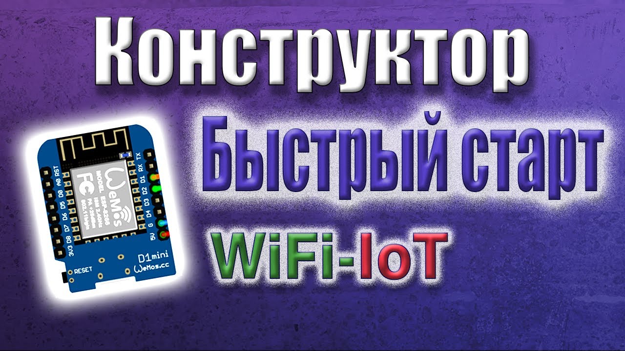 Сборка прошивки для модулей ESP32/8266 в конструкторе WiFi IoT