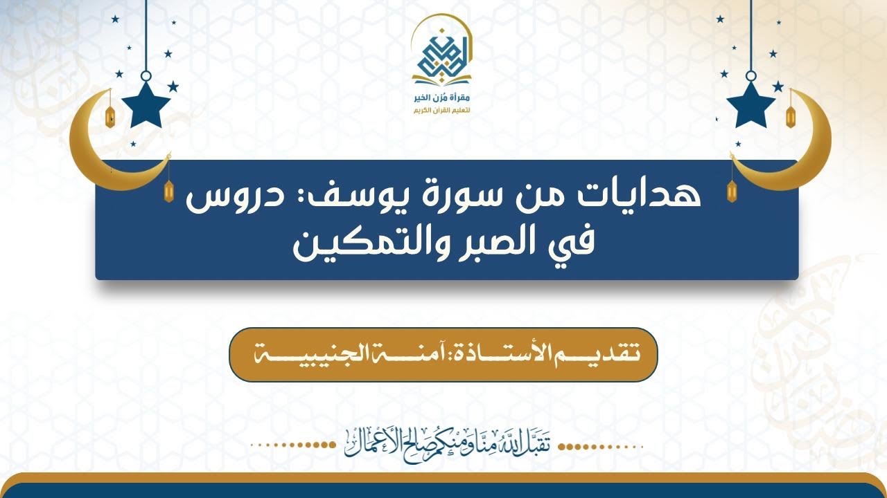 هدايات من سورة يوسف ١٣_ الآيات من (٥٣-٦١) تقديم الأستاذة آمنة الجنيبية