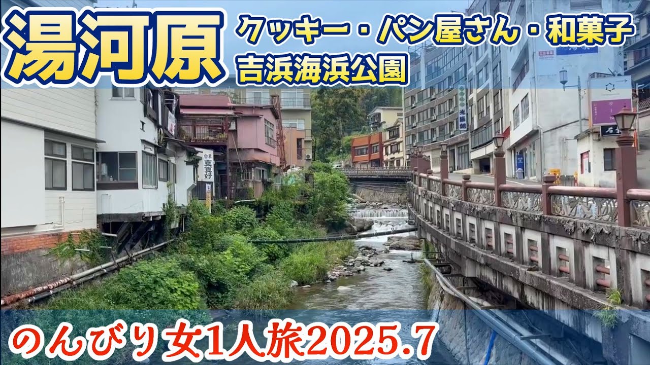 【神奈川県湯河原】【女1人旅】海、温泉、美味しいものも揃ってる町だけど混んでない。今回は町の風景多めです。