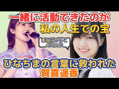 樋口日奈の言葉に何度も救われていた賀喜遥香【乃木坂46】